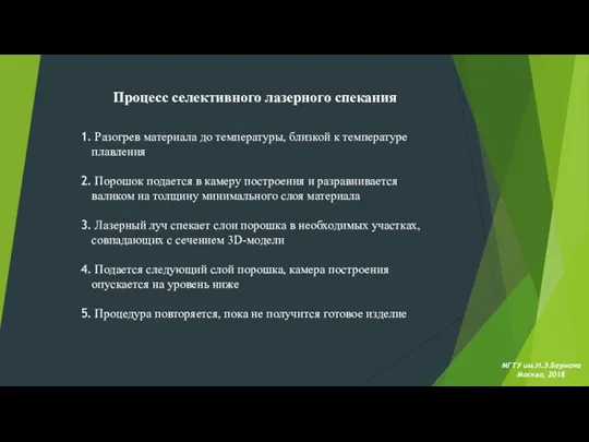 МГТУ им.Н.Э.Баумана Москва, 2018 Разогрев материала до температуры, близкой к температуре плавления