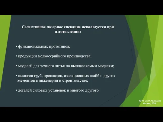 МГТУ им.Н.Э.Баумана Москва, 2018 Селективное лазерное спекание используется при изготовлении: функциональных прототипов;