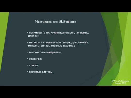 МГТУ им.Н.Э.Баумана Москва, 2018 полимеры (в том числе полистирол, полиамид, нейлон); металлы