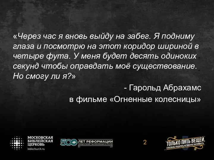 «Через час я вновь выйду на забег. Я подниму глаза и посмотрю