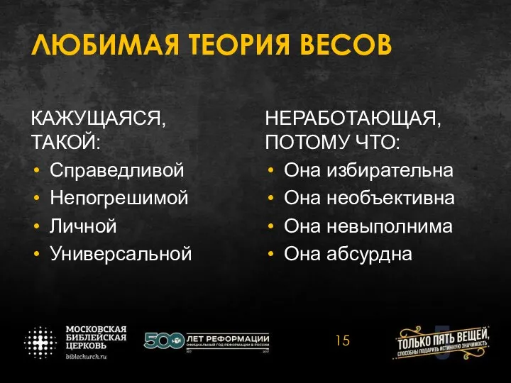 ЛЮБИМАЯ ТЕОРИЯ ВЕСОВ КАЖУЩАЯСЯ, ТАКОЙ: Справедливой Непогрешимой Личной Универсальной НЕРАБОТАЮЩАЯ, ПОТОМУ ЧТО: