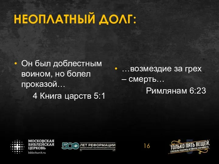 НЕОПЛАТНЫЙ ДОЛГ: Он был доблестным воином, но болел проказой… 4 Книга царств