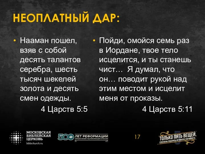 НЕОПЛАТНЫЙ ДАР: Нааман пошел, взяв с собой десять талантов серебра, шесть тысяч