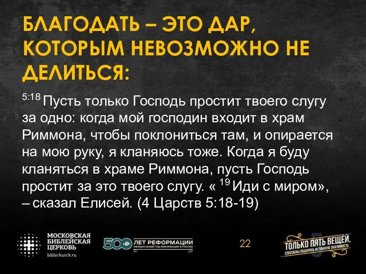 БЛАГОДАТЬ – ЭТО ДАР, КОТОРЫМ НЕВОЗМОЖНО НЕ ДЕЛИТЬСЯ: 5:18 Пусть только Господь