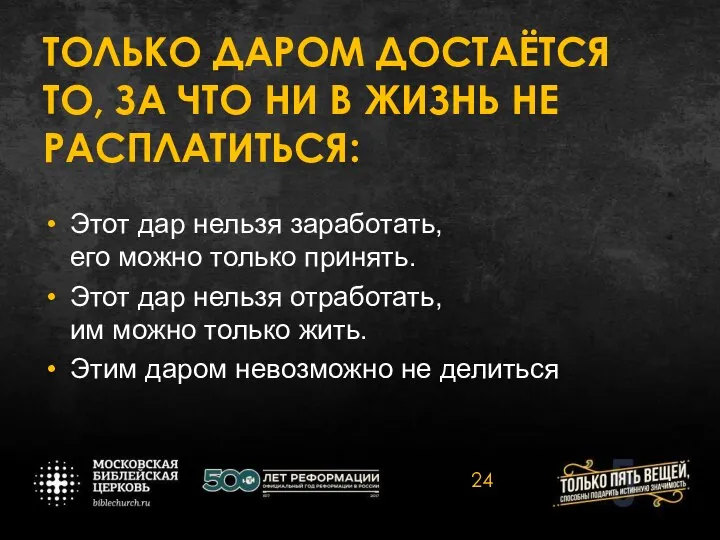 ТОЛЬКО ДАРОМ ДОСТАЁТСЯ ТО, ЗА ЧТО НИ В ЖИЗНЬ НЕ РАСПЛАТИТЬСЯ: Этот