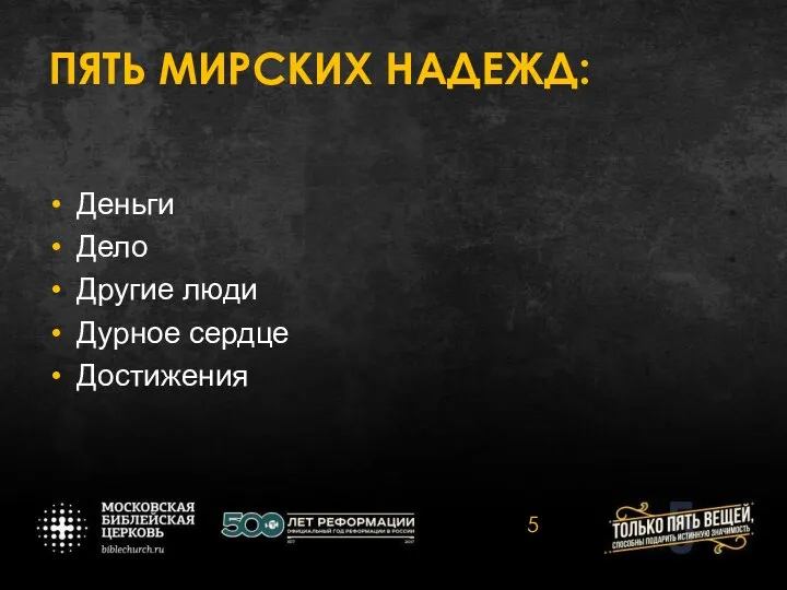 ПЯТЬ МИРСКИХ НАДЕЖД: Деньги Дело Другие люди Дурное сердце Достижения