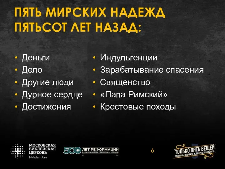 ПЯТЬ МИРСКИХ НАДЕЖД ПЯТЬСОТ ЛЕТ НАЗАД: Деньги Дело Другие люди Дурное сердце