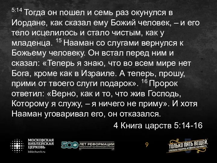 5:14 Тогда он пошел и семь раз окунулся в Иордане, как сказал