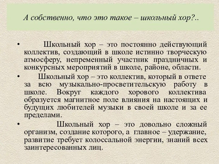 А собственно, что это такое – школьный хор?.. Школьный хор – это