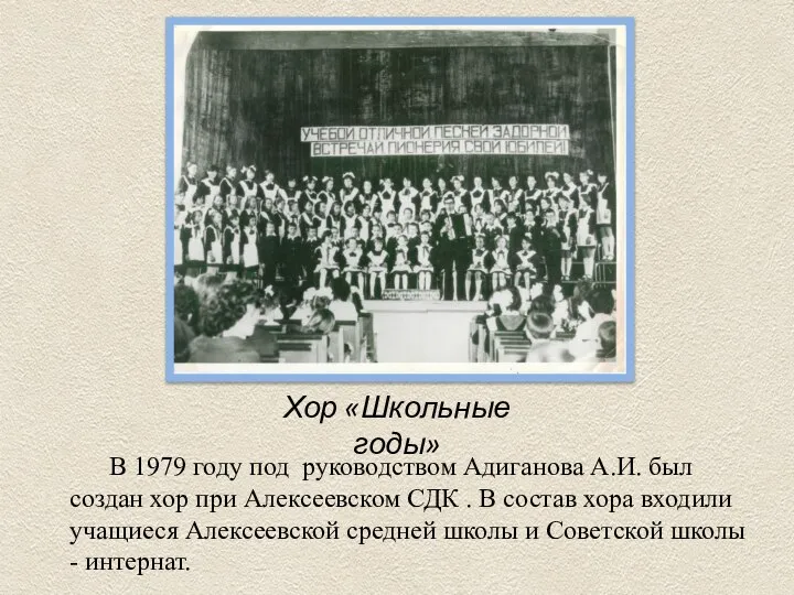 Хор «Школьные годы» В 1979 году под руководством Адиганова А.И. был создан