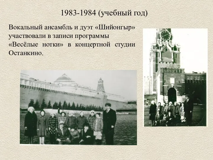 1983-1984 (учебный год) Вокальный ансамбль и дуэт «Шийонгыр» участвовали в записи программы