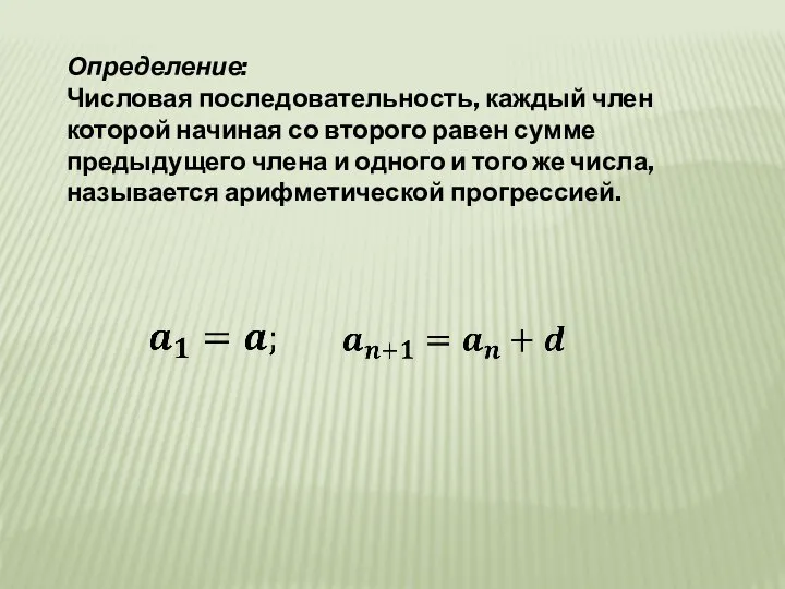 Определение: Числовая последовательность, каждый член которой начиная со второго равен сумме предыдущего