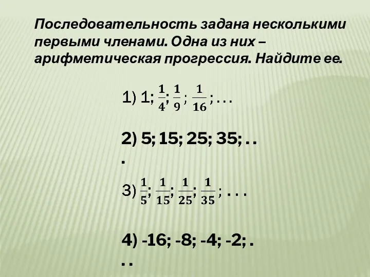 Последовательность задана несколькими первыми членами. Одна из них – арифметическая прогрессия. Найдите