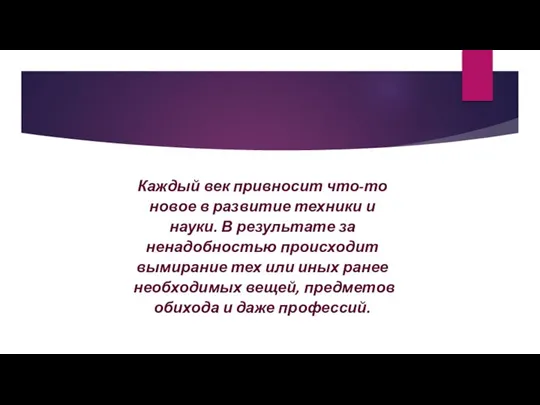 Каждый век привносит что-то новое в развитие техники и науки. В результате