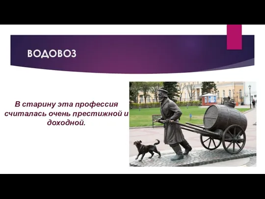 ВОДОВОЗ В старину эта профессия считалась очень престижной и доходной.