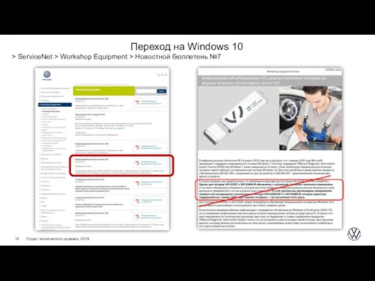 > ServiceNet > Workshop Equipment > Новостной бюллетень №7 Переход на Windows