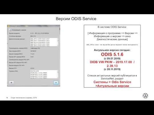 Версии ODIS Service В системе ODIS Service: [ Информация о программе =>