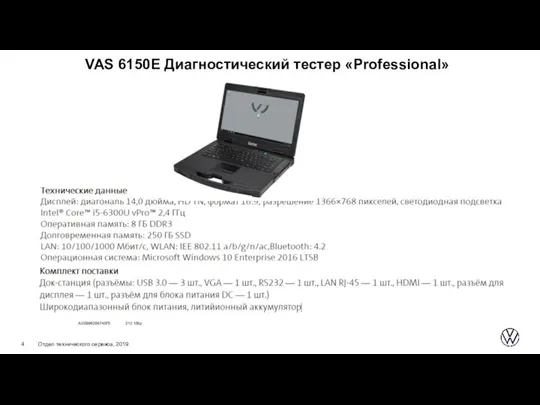VAS 6150E Диагностический тестер «Professional» ASE99520674075 212 106р. Отдел технического сервиса, 2019
