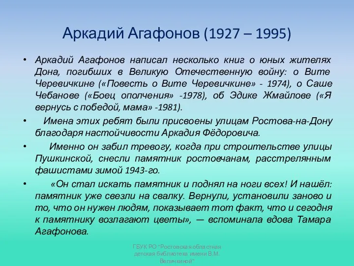 Аркадий Агафонов (1927 – 1995) Аркадий Агафонов написал несколько книг о юных