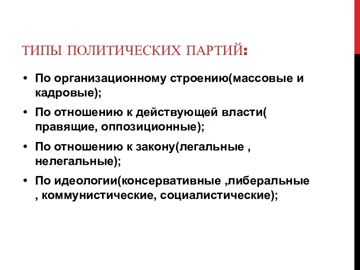 ТИПЫ ПОЛИТИЧЕСКИХ ПАРТИЙ: По организационному строению(массовые и кадровые); По отношению к действующей