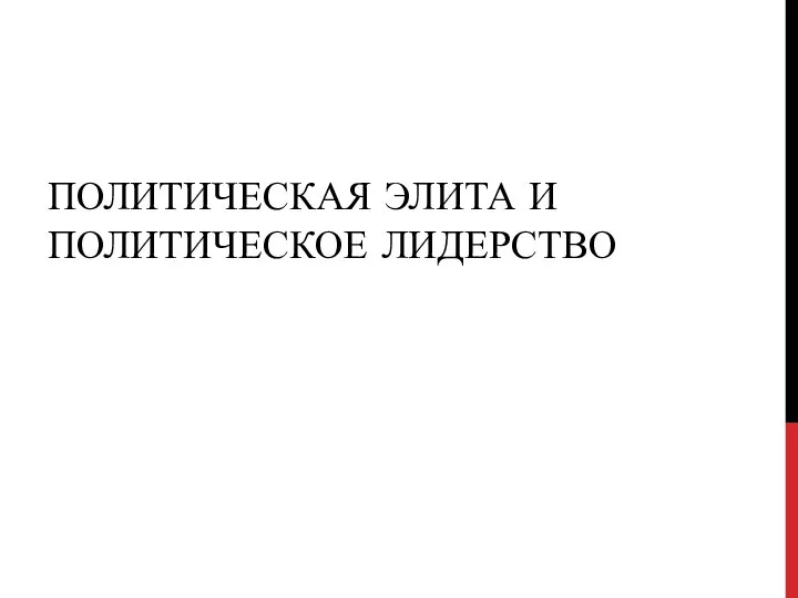 ПОЛИТИЧЕСКАЯ ЭЛИТА И ПОЛИТИЧЕСКОЕ ЛИДЕРСТВО