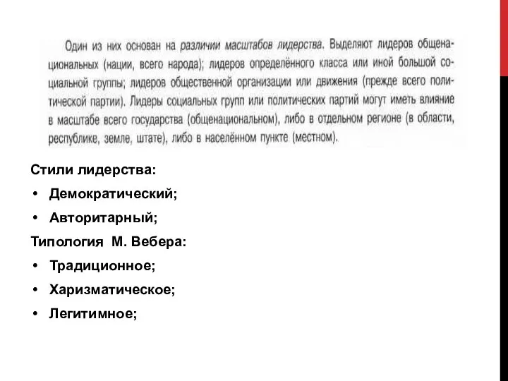 Стили лидерства: Демократический; Авторитарный; Типология М. Вебера: Традиционное; Харизматическое; Легитимное;