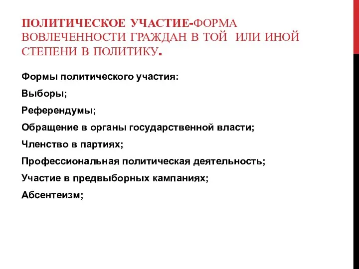 ПОЛИТИЧЕСКОЕ УЧАСТИЕ-ФОРМА ВОВЛЕЧЕННОСТИ ГРАЖДАН В ТОЙ ИЛИ ИНОЙ СТЕПЕНИ В ПОЛИТИКУ. Формы