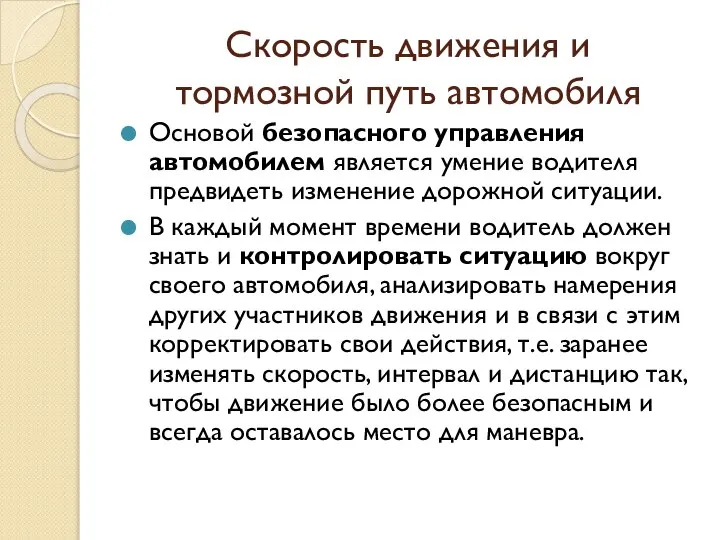 Скорость движения и тормозной путь автомобиля Основой безопасного управления автомобилем является умение