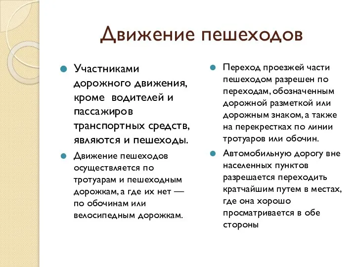 Движение пешеходов Участниками дорожного движения, кроме водителей и пассажиров транспортных средств, являются