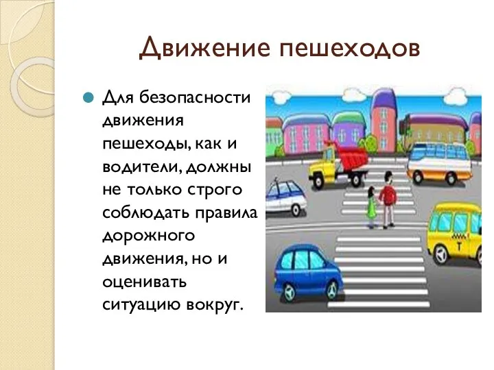 Движение пешеходов Для безопасности движения пешеходы, как и водители, должны не только