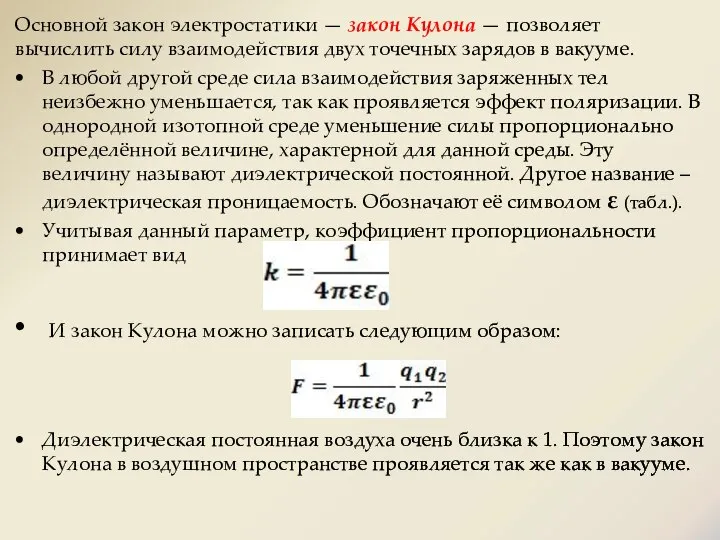 Основной закон электростатики — закон Кулона — позволяет вычислить силу взаимодействия двух