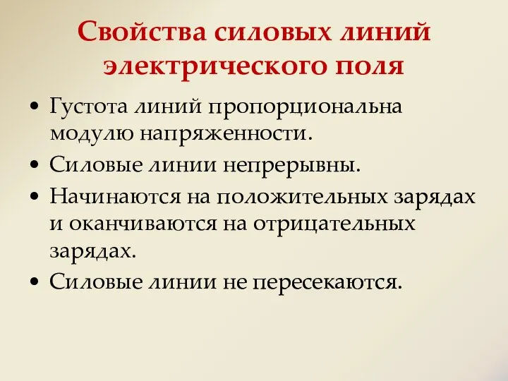 Свойства силовых линий электрического поля Густота линий пропорциональна модулю напряженности. Силовые линии