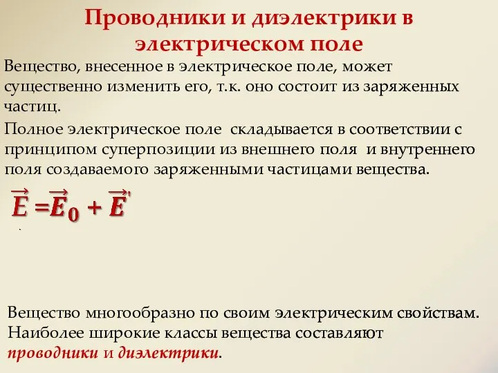 Проводники и диэлектрики в электрическом поле Вещество, внесенное в электрическое поле, может