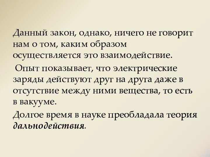 Данный закон, однако, ничего не говорит нам о том, каким образом осуществляется