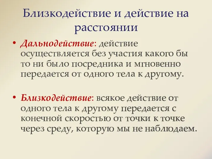 Близкодействие и действие на расстоянии Дальнодействие: действие осуществляется без участия какого бы