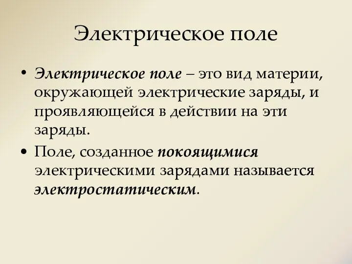 Электрическое поле Электрическое поле – это вид материи, окружающей электрические заряды, и