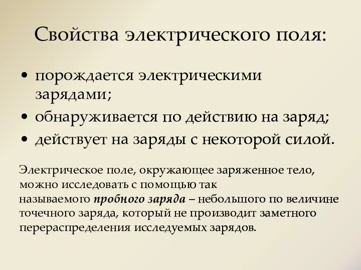 Свойства электрического поля: порождается электрическими зарядами; обнаруживается по действию на заряд; действует