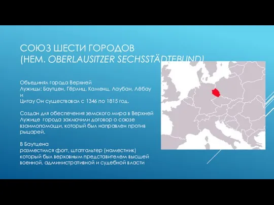 СОЮЗ ШЕСТИ ГОРОДОВ (НЕМ. OBERLAUSITZER SECHSSTÄDTEBUND) Объединял города Верхней Лужицы: Баутцен, Гёрлиц,