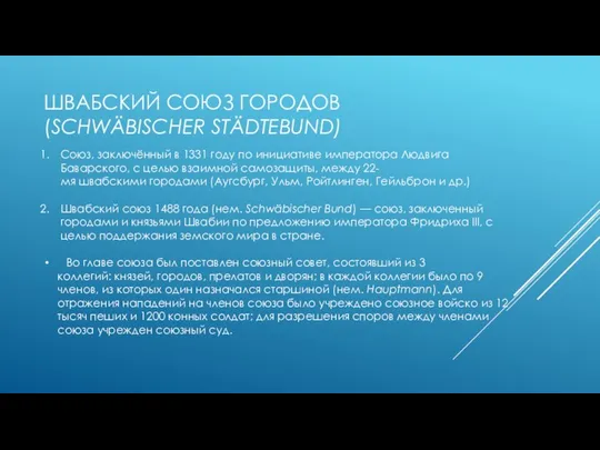 ШВАБСКИЙ СОЮЗ ГОРОДОВ (SCHWÄBISCHER STÄDTEBUND) Союз, заключённый в 1331 году по инициативе