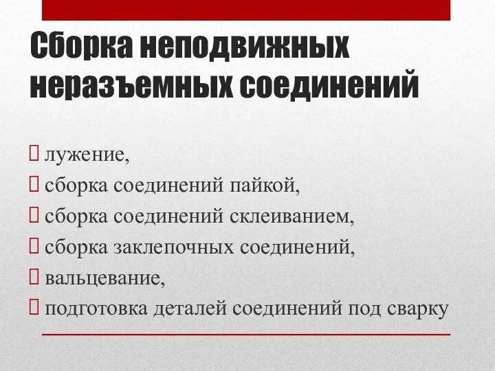 Сборка неподвижных неразъемных соединений лужение, сборка соединений пайкой, сборка соединений склеиванием, сборка