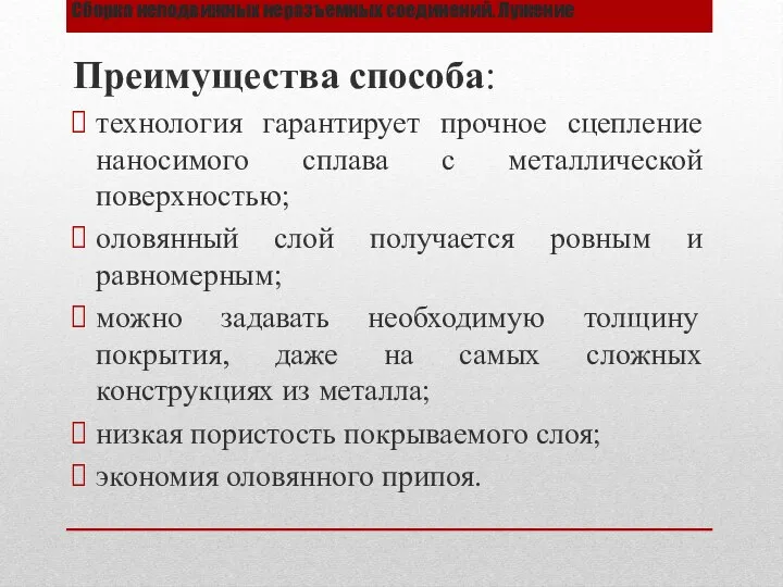 Сборка неподвижных неразъемных соединений. Лужение Преимущества способа: технология гарантирует прочное сцепление наносимого