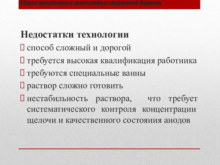 Сборка неподвижных неразъемных соединений. Лужение Недостатки технологии способ сложный и дорогой требуется