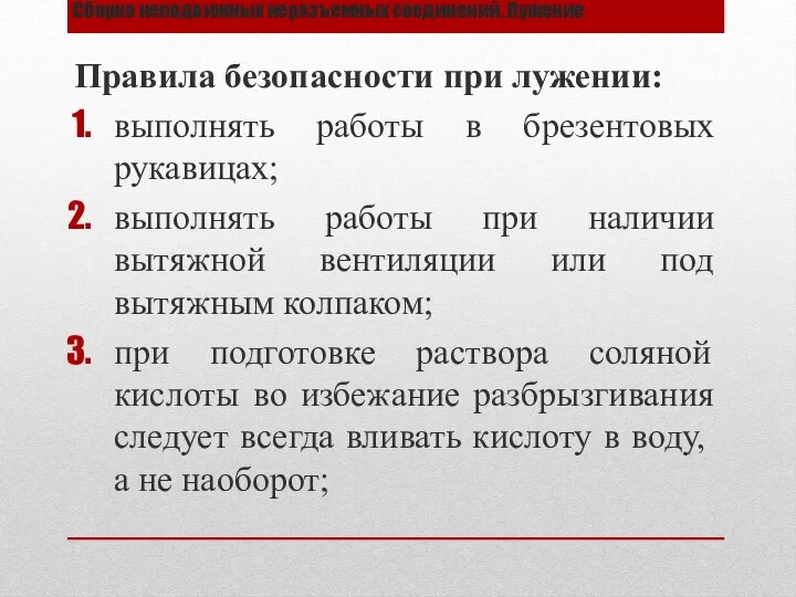 Сборка неподвижных неразъемных соединений. Лужение Правила безопасности при лужении: выполнять работы в