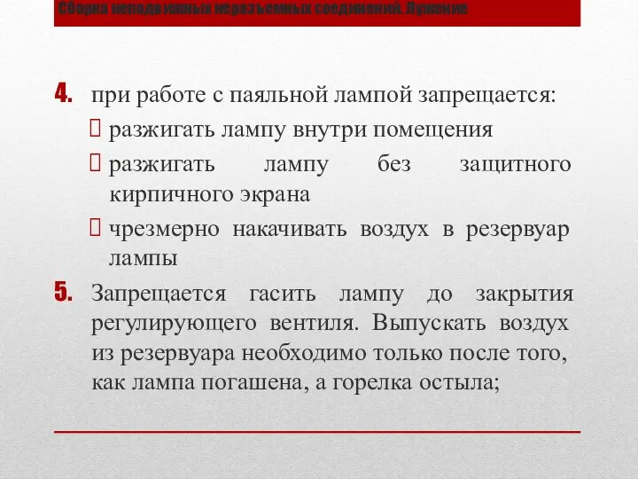 Сборка неподвижных неразъемных соединений. Лужение при работе с паяльной лампой запрещается: разжигать