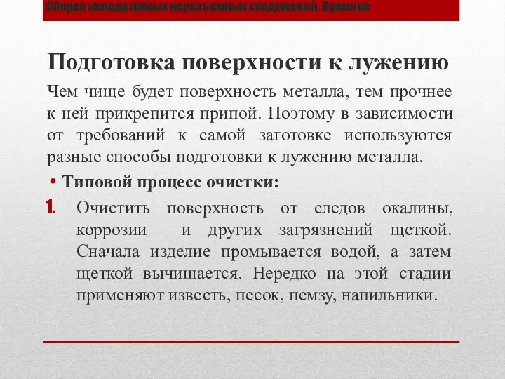 Сборка неподвижных неразъемных соединений. Лужение Подготовка поверхности к лужению Чем чище будет