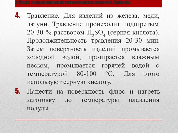 Сборка неподвижных неразъемных соединений. Лужение Травление. Для изделий из железа, меди, латуни.