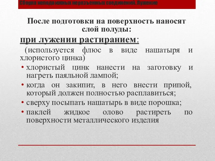 Сборка неподвижных неразъемных соединений. Лужение После подготовки на поверхность наносят слой полуды: