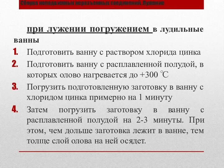 Сборка неподвижных неразъемных соединений. Лужение при лужении погружением в лудильные ванны Подготовить