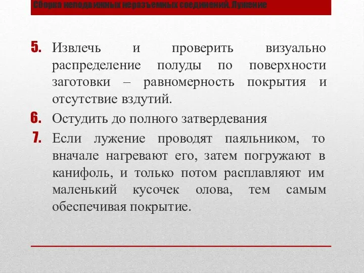 Сборка неподвижных неразъемных соединений. Лужение Извлечь и проверить визуально распределение полуды по