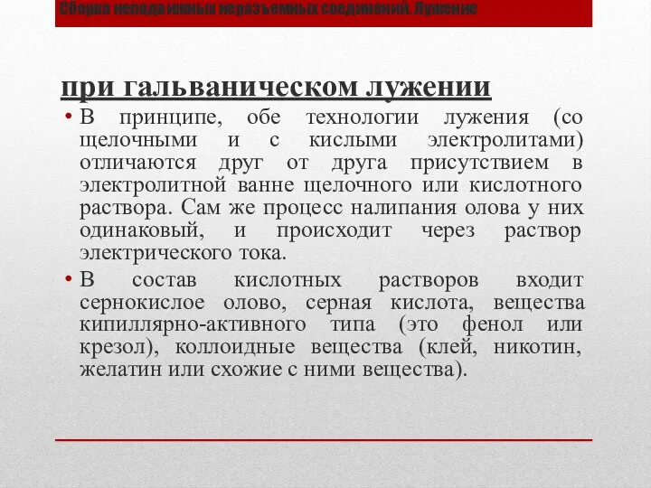 Сборка неподвижных неразъемных соединений. Лужение при гальваническом лужении В принципе, обе технологии